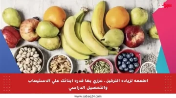 أطعمة لزيادة التركيز.. عززي بها قدرة أبنائك على الاستيعاب والتحصيل الدراسي